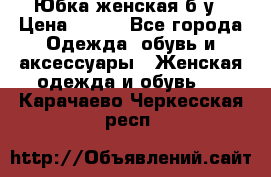 Юбка женская б/у › Цена ­ 450 - Все города Одежда, обувь и аксессуары » Женская одежда и обувь   . Карачаево-Черкесская респ.